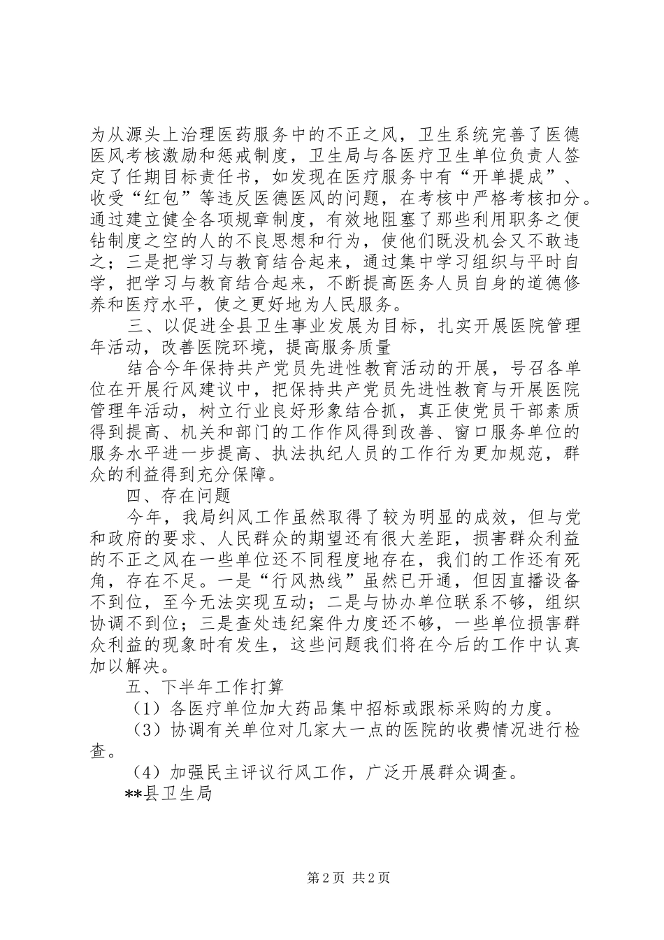 2024年县卫生局年度纠风工作总结_第2页