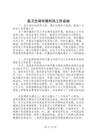 2024年县卫生局年度纠风工作总结