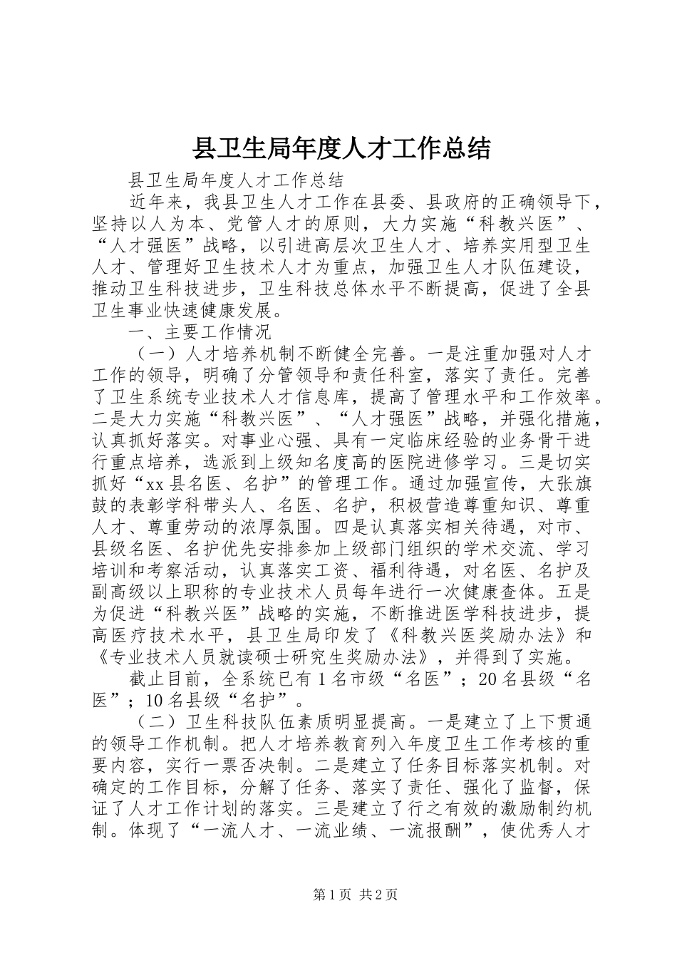 2024年县卫生局年度人才工作总结_第1页