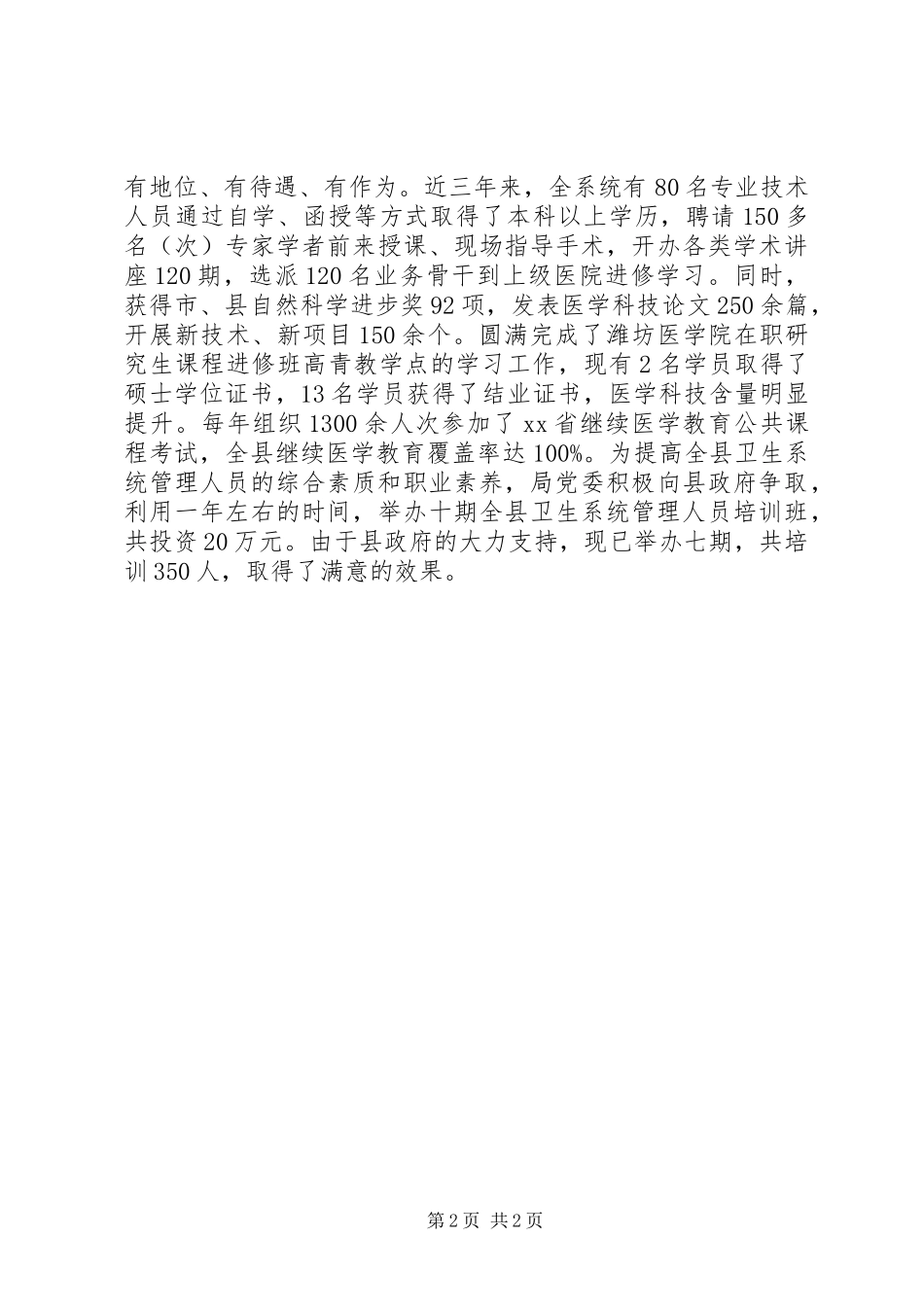 2024年县卫生局年度人才工作总结_第2页