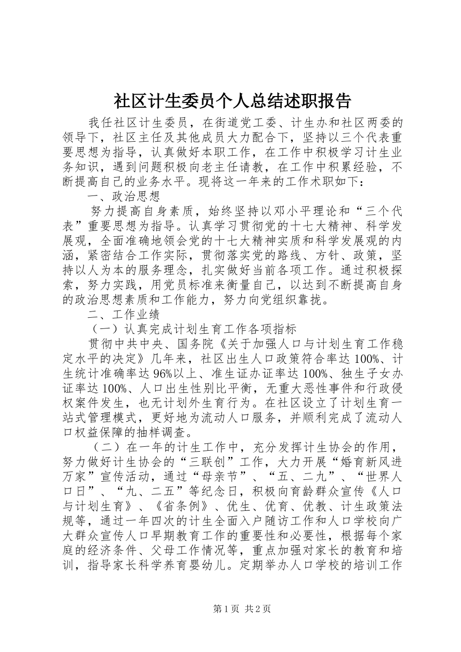 2024年社区计生委员个人总结述职报告_第1页