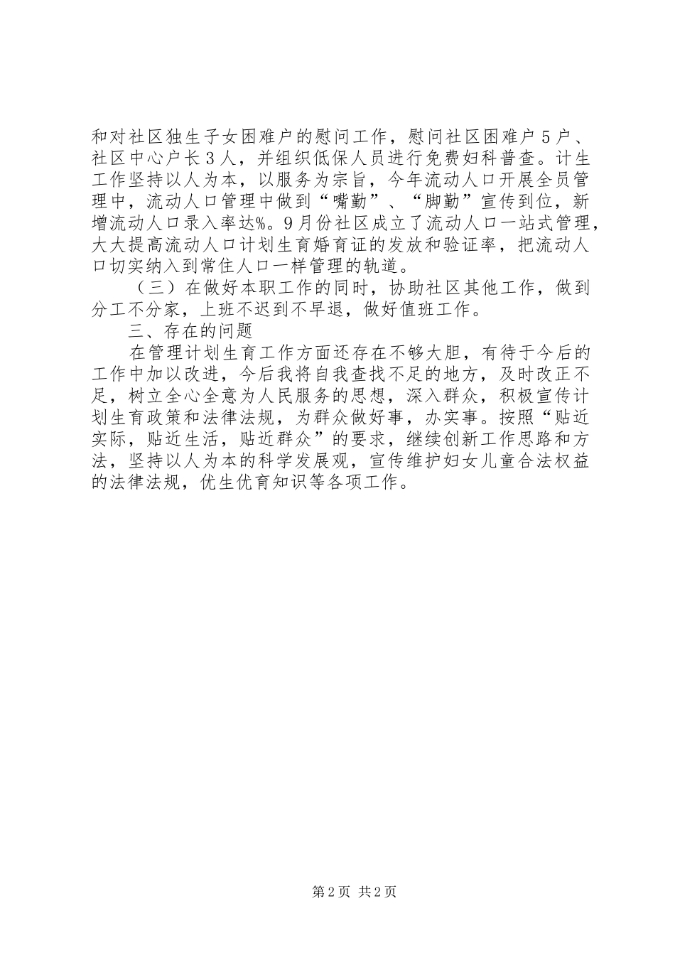 2024年社区计生委员个人总结述职报告_第2页