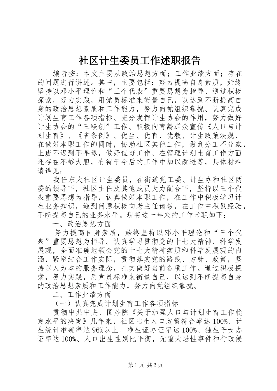 2024年社区计生委员工作述职报告_第1页