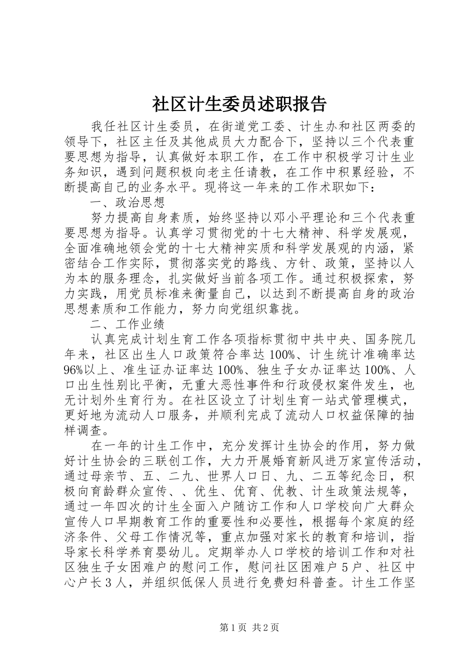 2024年社区计生委员述职报告_第1页