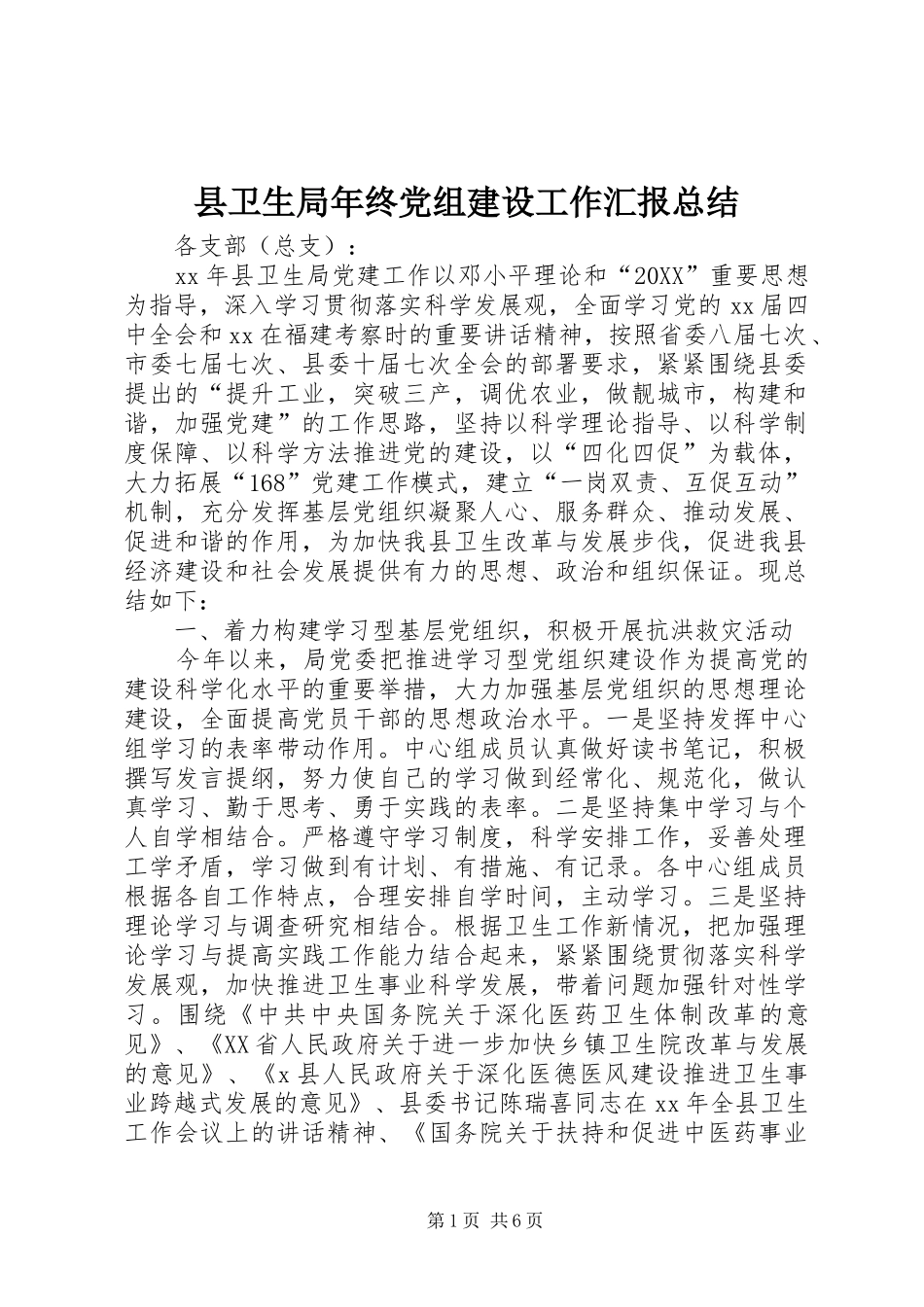 2024年县卫生局年终党组建设工作汇报总结_第1页