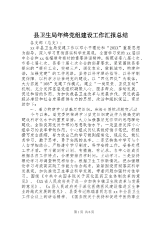 2024年县卫生局年终党组建设工作汇报总结