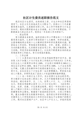 2024年社区计生委员述职报告范文