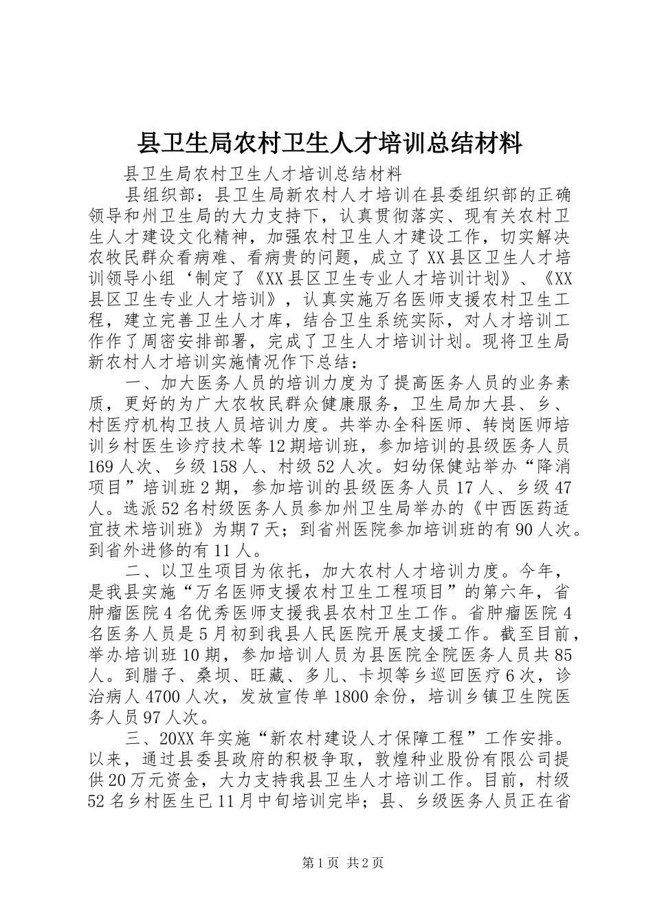 2024年县卫生局农村卫生人才培训总结材料_第1页