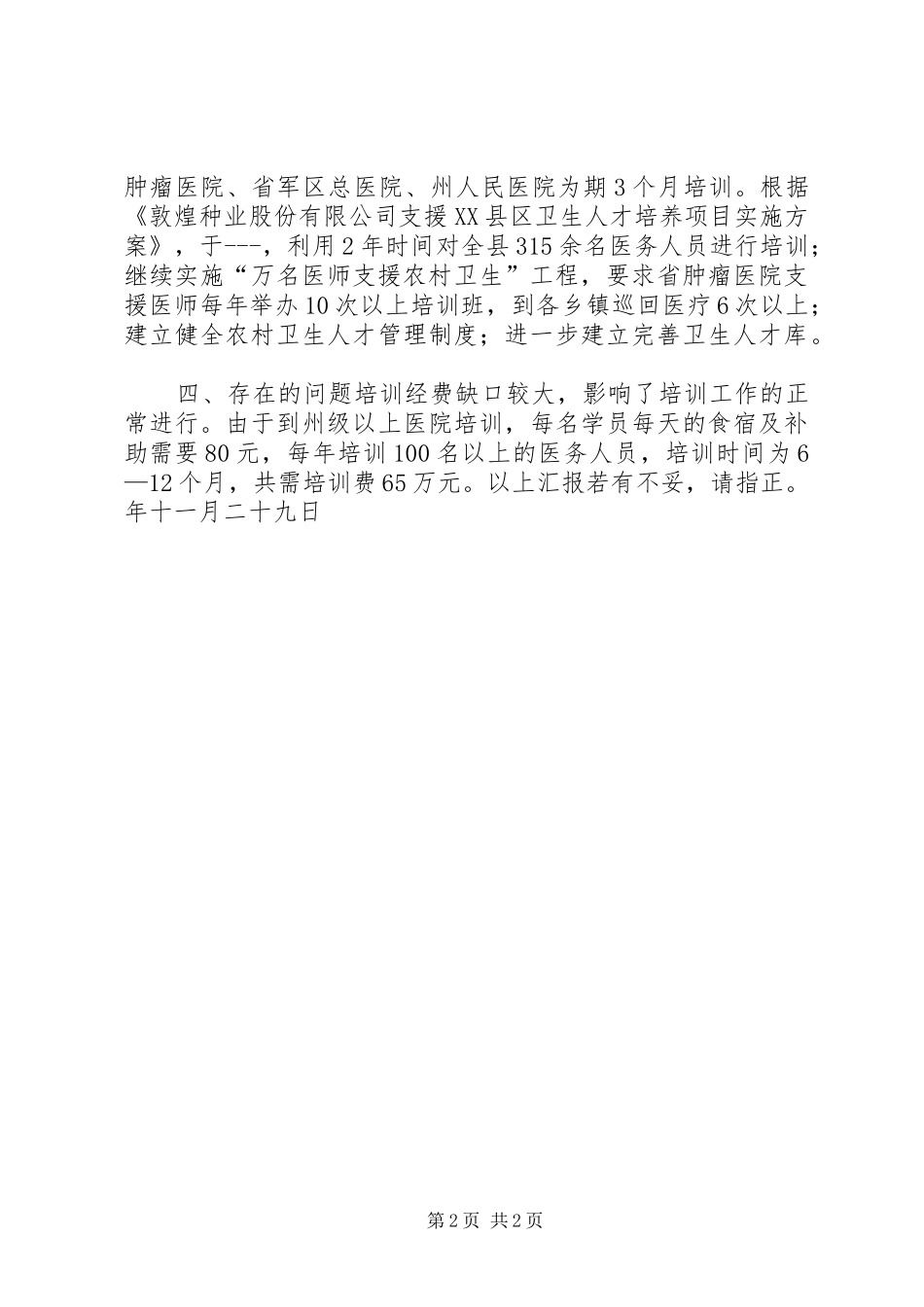 2024年县卫生局农村卫生人才培训总结材料_第2页