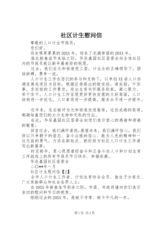 2024年社区计生慰问信