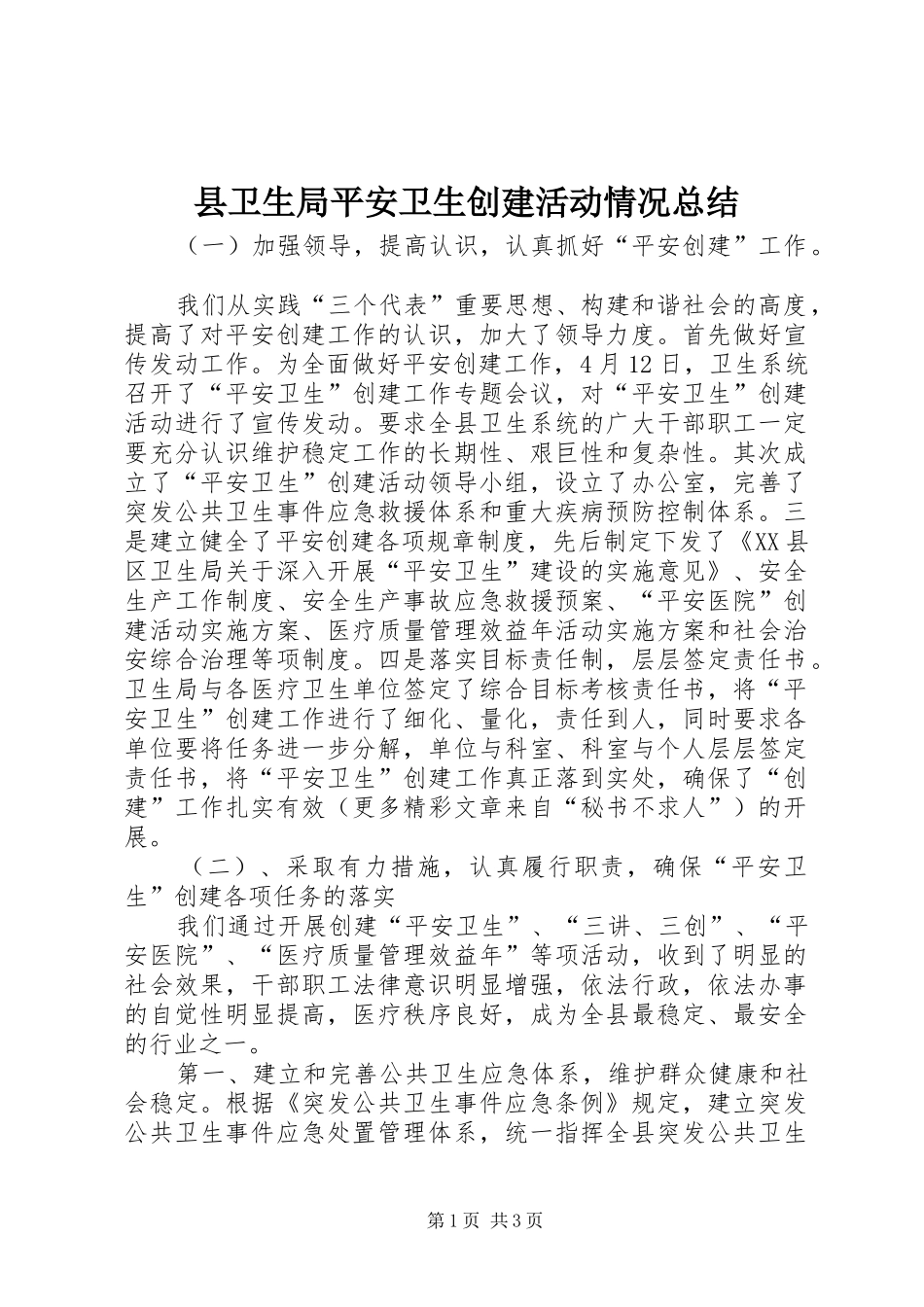 2024年县卫生局平安卫生创建活动情况总结_第1页