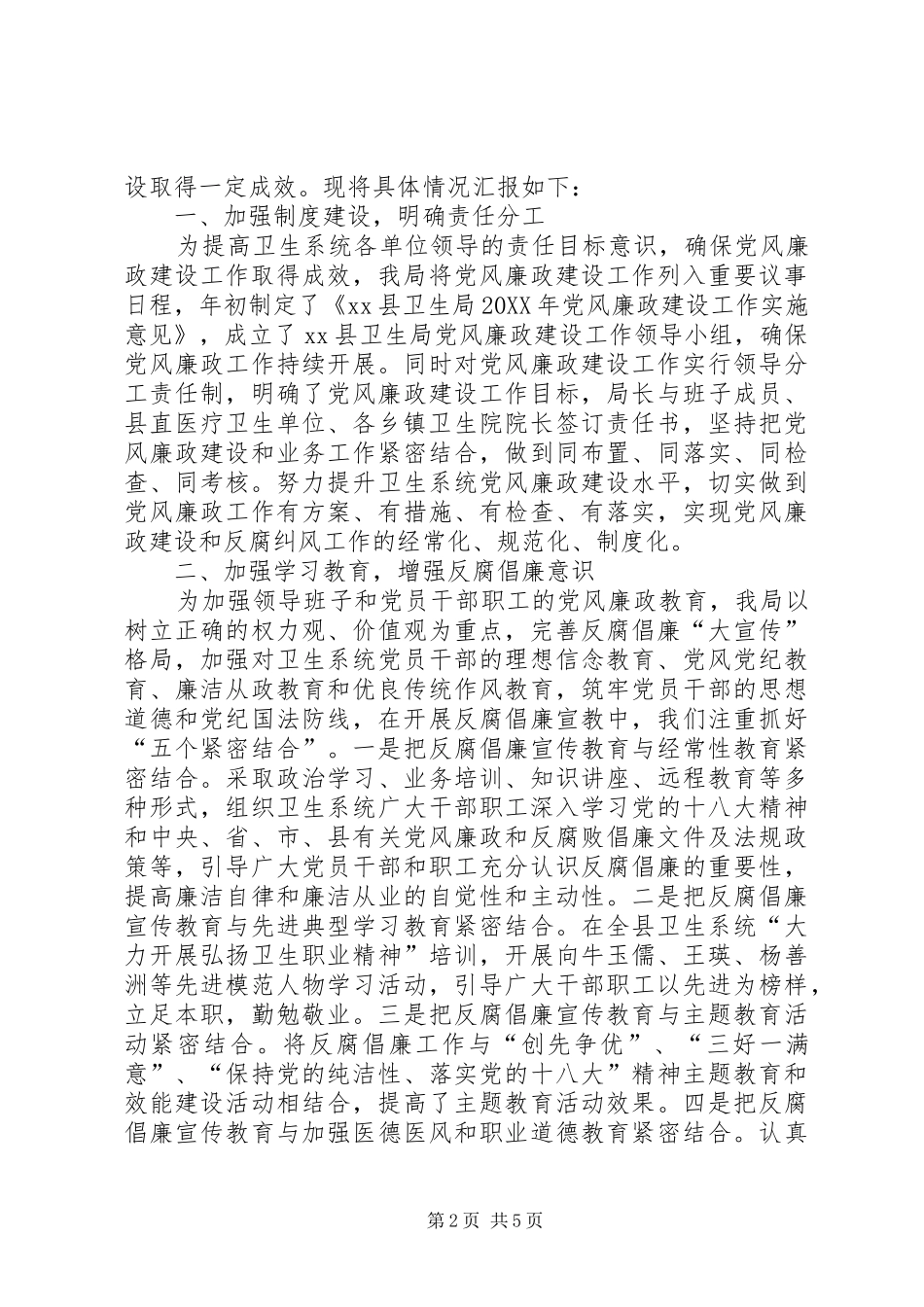 2024年县卫生局情况介绍和党风廉政建设工作汇报_第2页