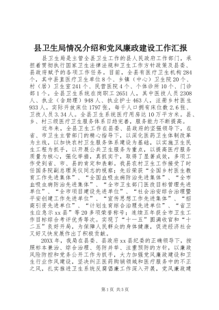 2024年县卫生局情况介绍和党风廉政建设工作汇报