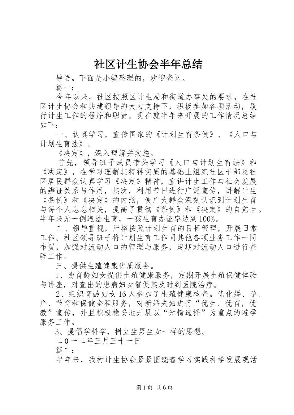 2024年社区计生协会半年总结_第1页