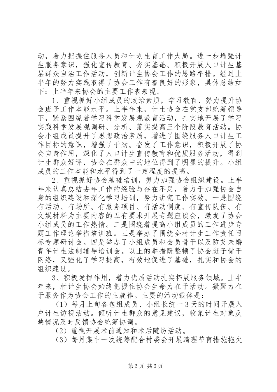 2024年社区计生协会半年总结_第2页