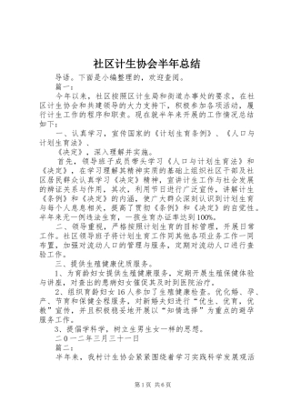 2024年社区计生协会半年总结