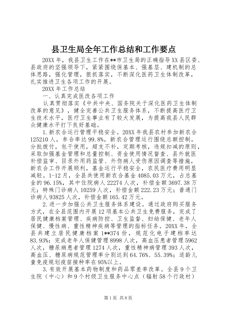 2024年县卫生局全年工作总结和工作要点_第1页