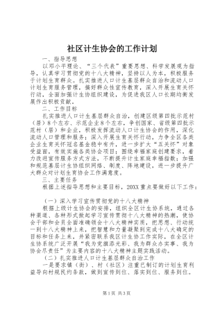 2024年社区计生协会的工作计划