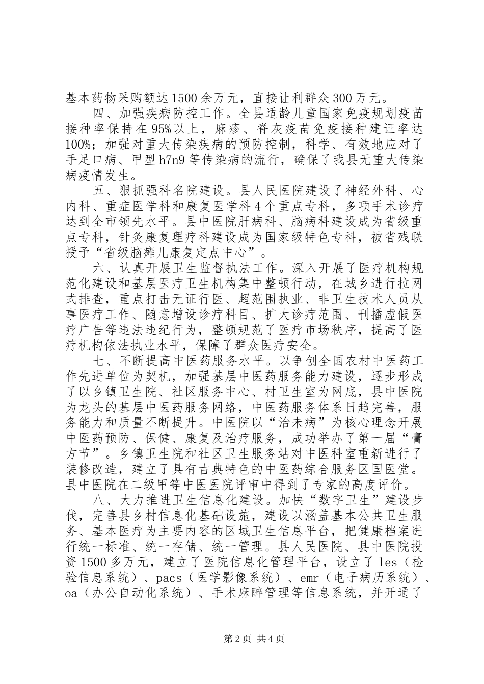 2024年县卫生局全县卫生工作情况汇报_第2页
