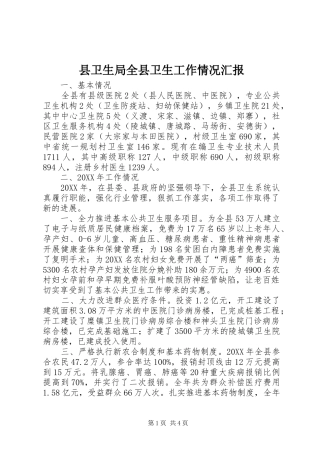 2024年县卫生局全县卫生工作情况汇报