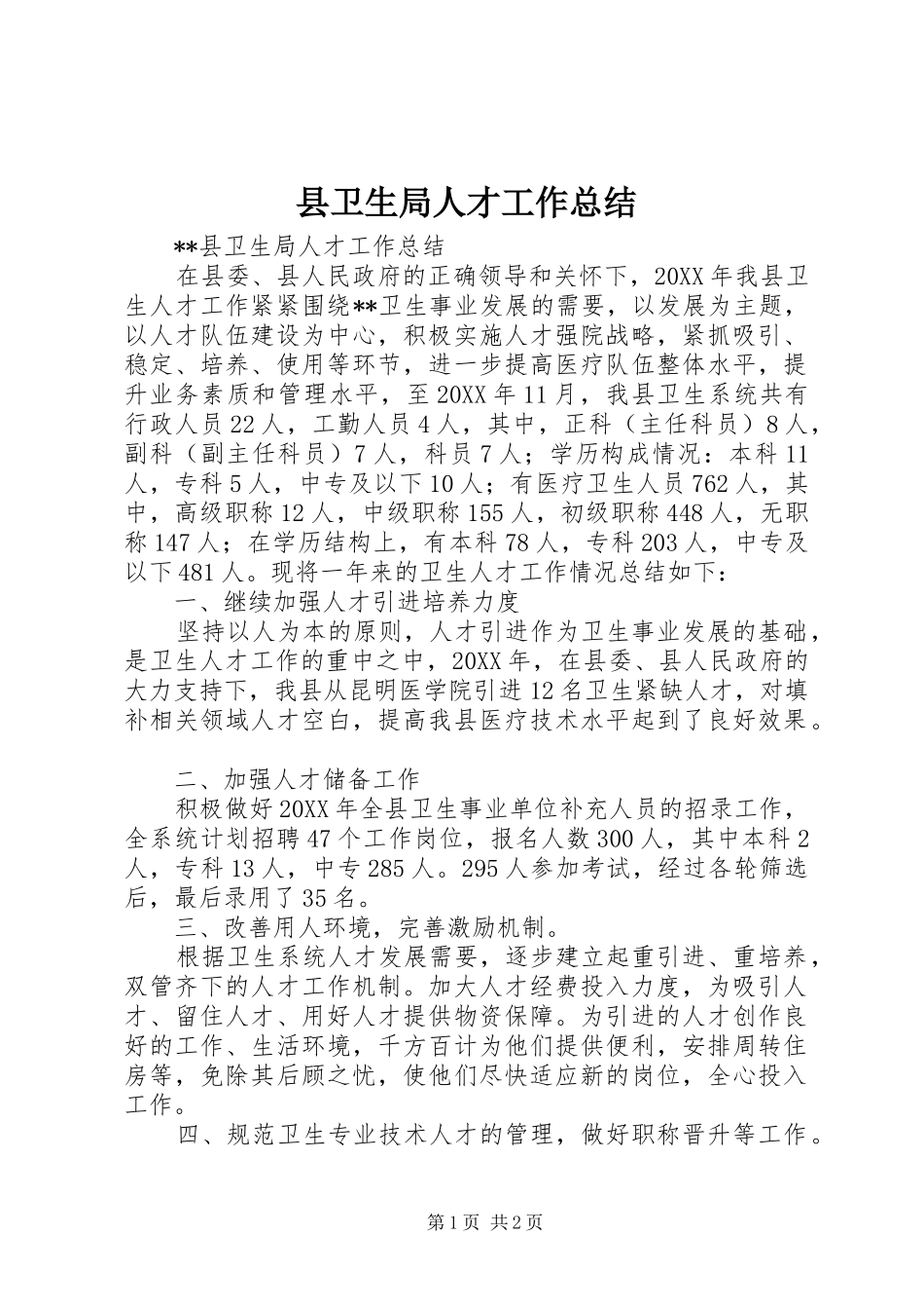 2024年县卫生局人才工作总结_第1页