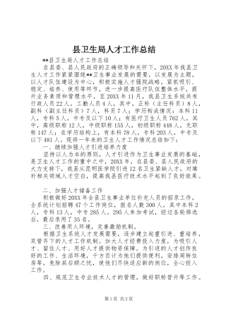 2024年县卫生局人才工作总结