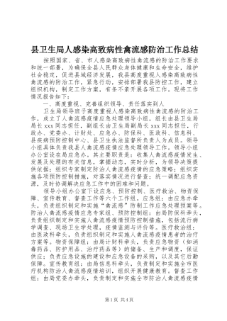2024年县卫生局人感染高致病性禽流感防治工作总结