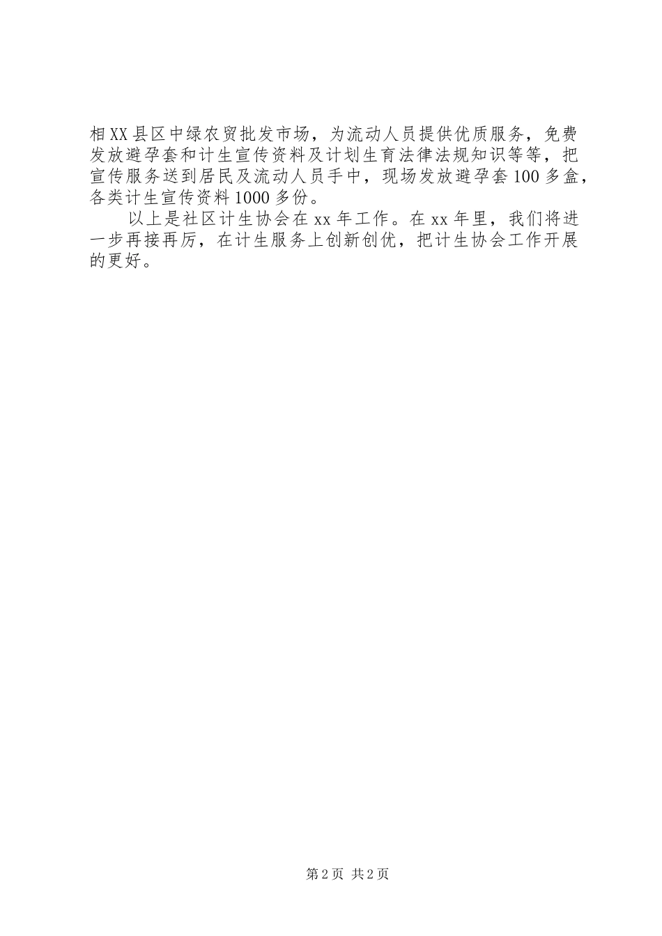 2024年社区计生协会工作总结范文_第2页