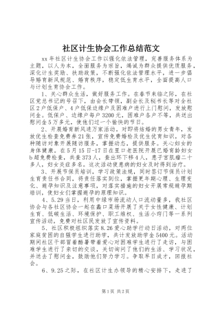2024年社区计生协会工作总结范文