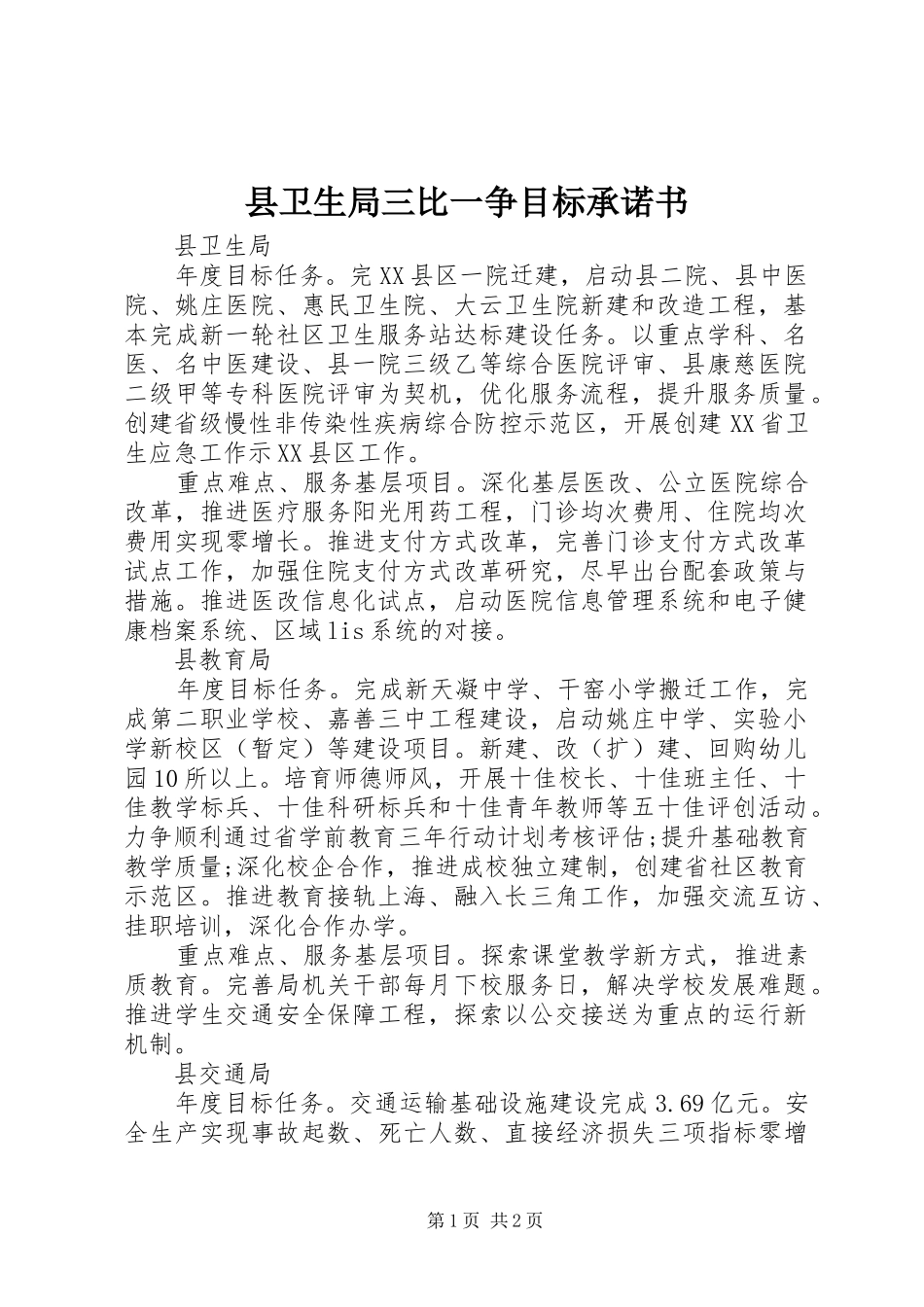 2024年县卫生局三比一争目标承诺书_第1页