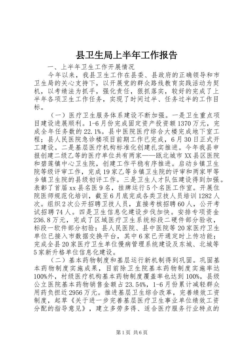 2024年县卫生局上半年工作报告_第1页