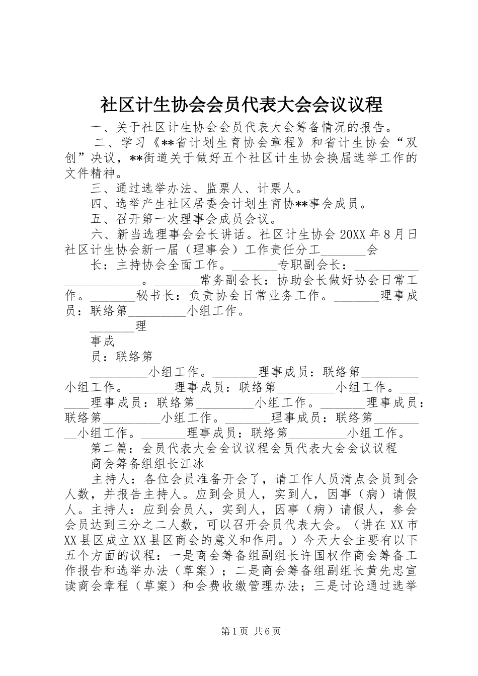 2024年社区计生协会会员代表大会会议议程_第1页