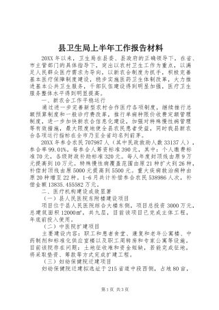2024年县卫生局上半年工作报告材料
