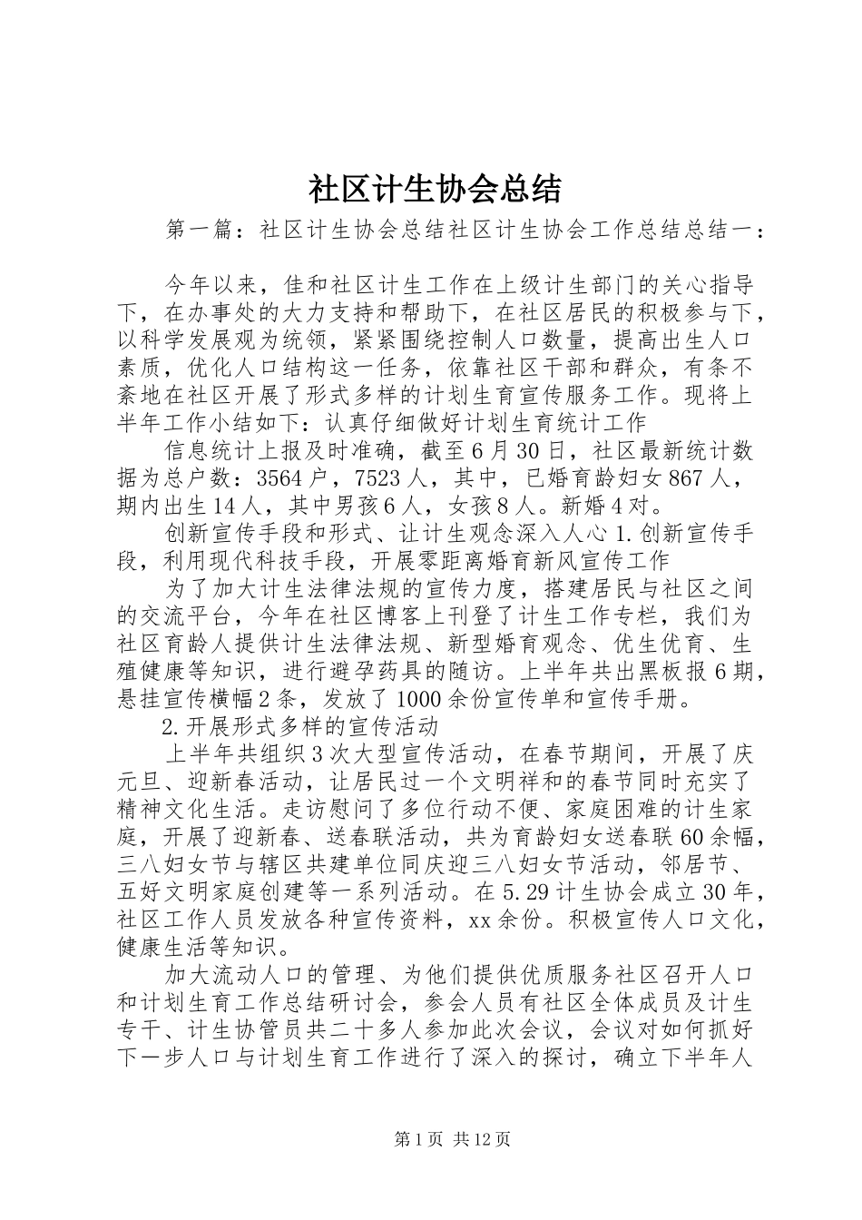 2024年社区计生协会总结_第1页