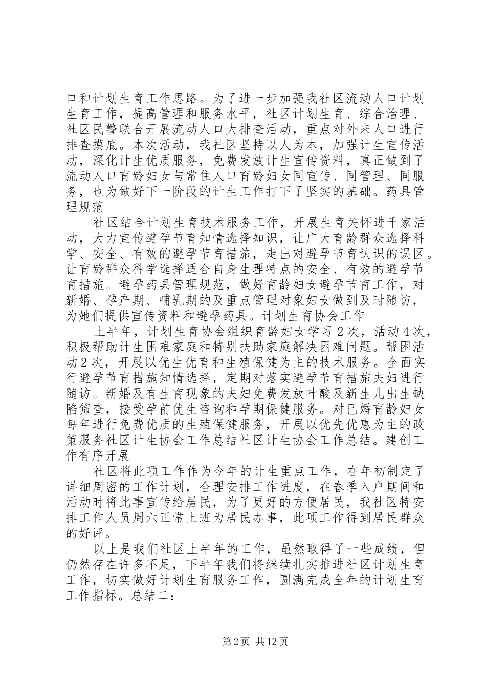 2024年社区计生协会总结_第2页