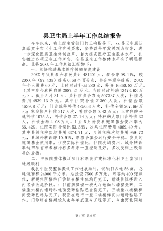 2024年县卫生局上半年工作总结报告