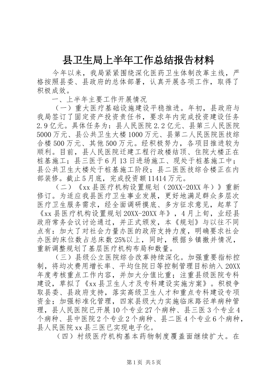 2024年县卫生局上半年工作总结报告材料_第1页