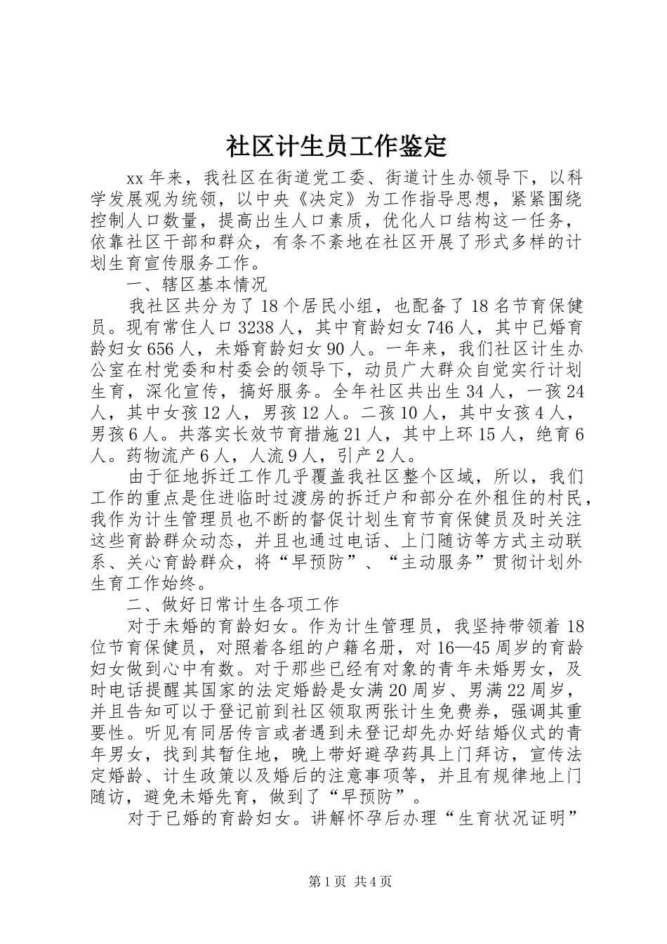 2024年社区计生员工作鉴定_第1页