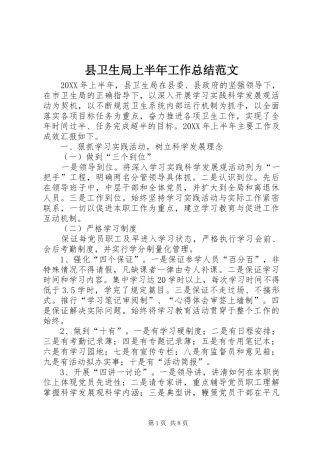 2024年县卫生局上半年工作总结范文