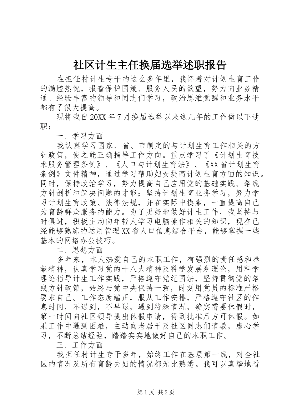 2024年社区计生主任换届选举述职报告_第1页