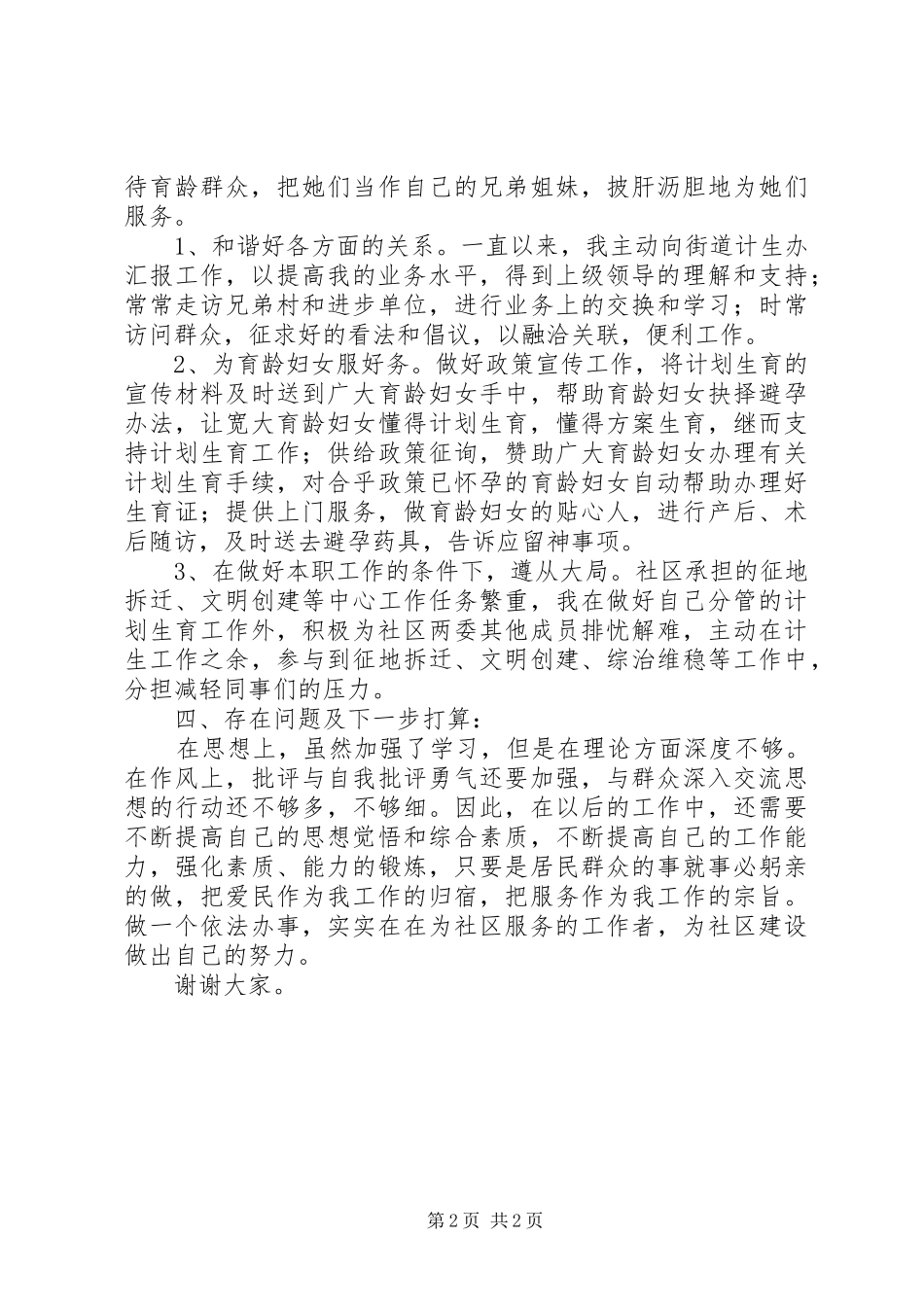 2024年社区计生主任换届选举述职报告_第2页