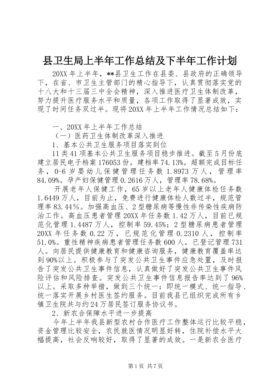 2024年县卫生局上半年工作总结及下半年工作计划_第1页