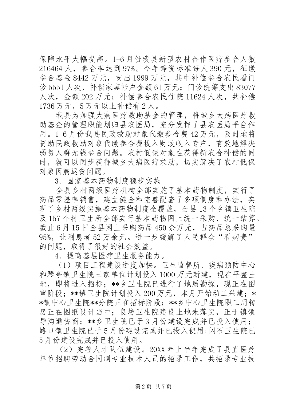 2024年县卫生局上半年工作总结及下半年工作计划_第2页