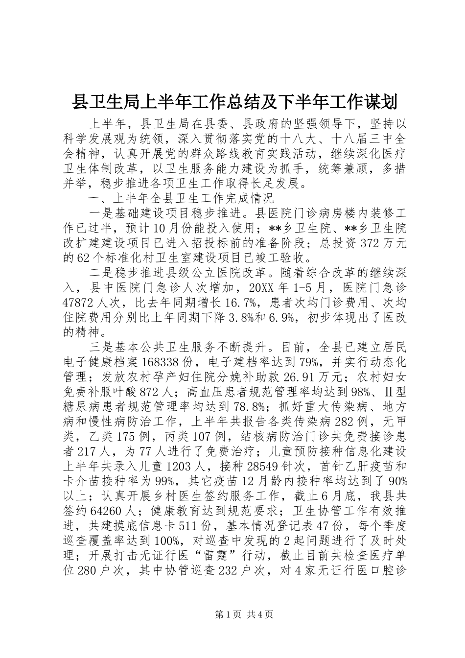 2024年县卫生局上半年工作总结及下半年工作谋划_第1页