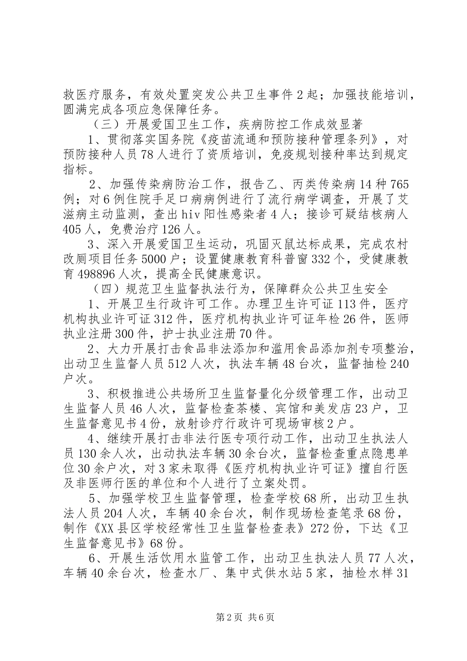 2024年县卫生局上半年工作总结与下半年计划_第2页
