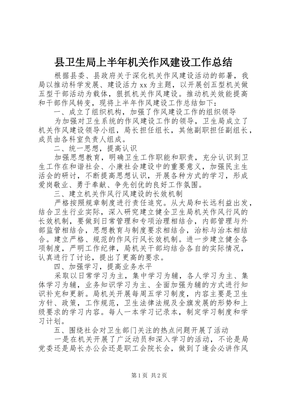 2024年县卫生局上半年机关作风建设工作总结_第1页