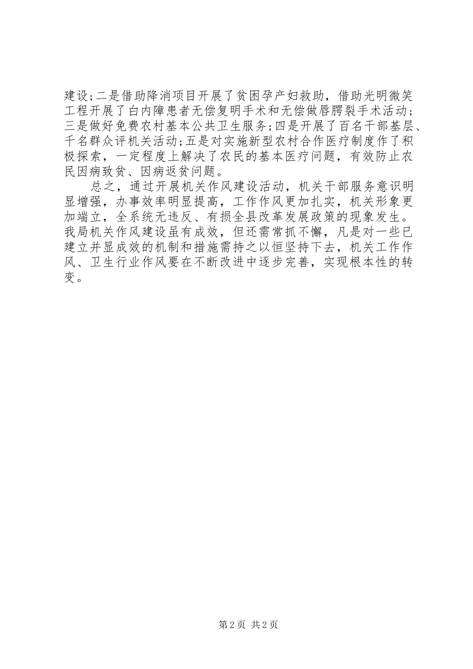 2024年县卫生局上半年机关作风建设工作总结_第2页