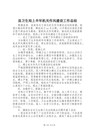 2024年县卫生局上半年机关作风建设工作总结