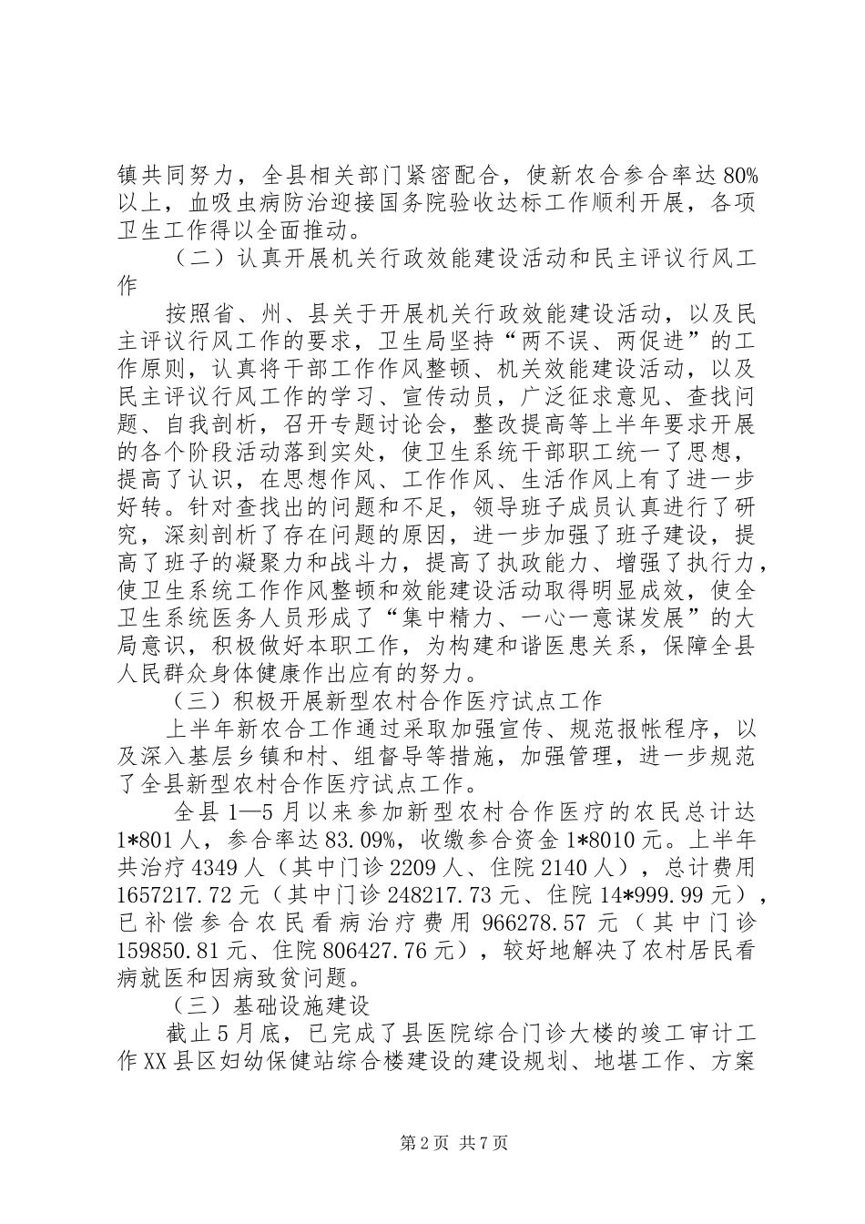 2024年县卫生局上半年卫生工作总结_第2页