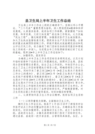 2024年县卫生局上半年卫生工作总结